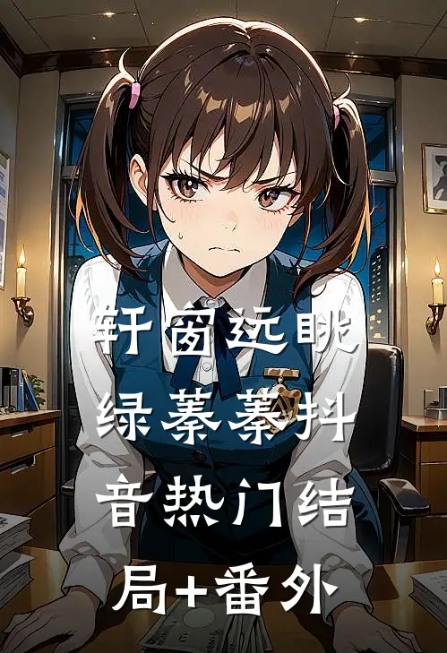 轩窗远眺绿蓁蓁抖音热门结局+番外