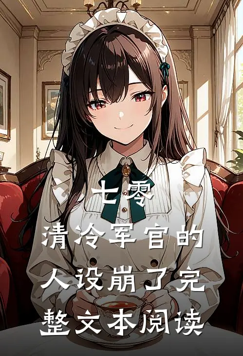 七零：清冷军官的人设崩了完整文本阅读