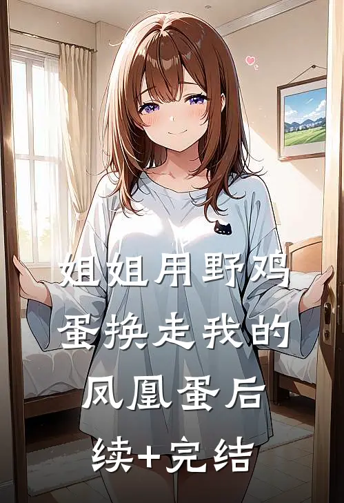 姐姐用野鸡蛋换走我的凤凰蛋后续+完结