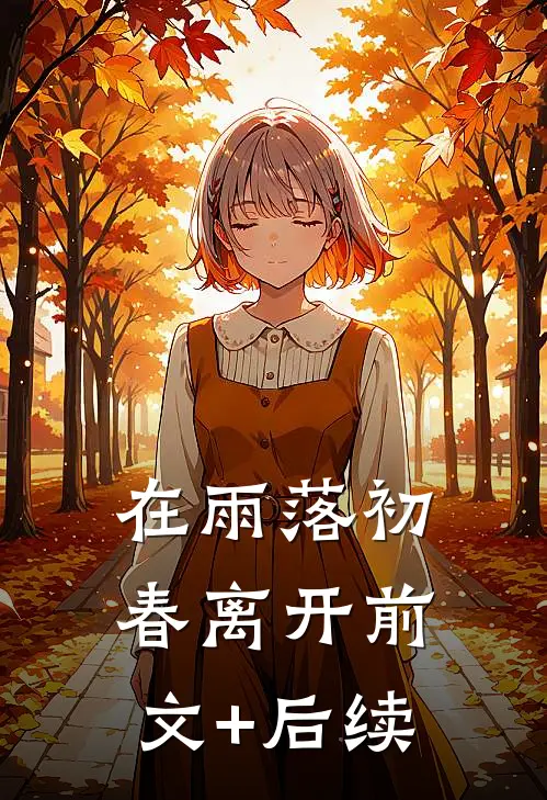 在雨落初春离开前文+后续