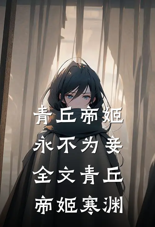 青丘帝姬永不为妾全文青丘帝姬寒渊