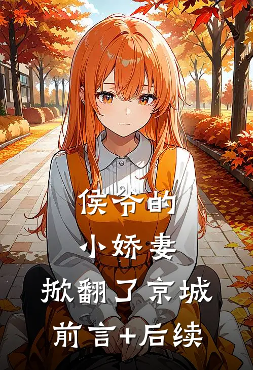 侯爷的小娇妻，掀翻了京城前言+后续