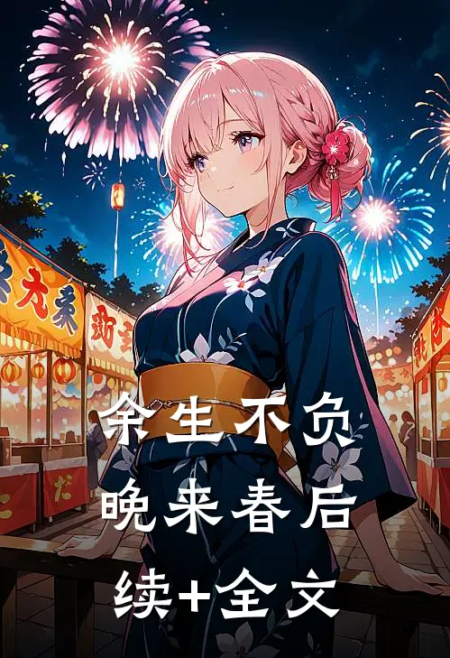 余生不负晚来春后续+全文