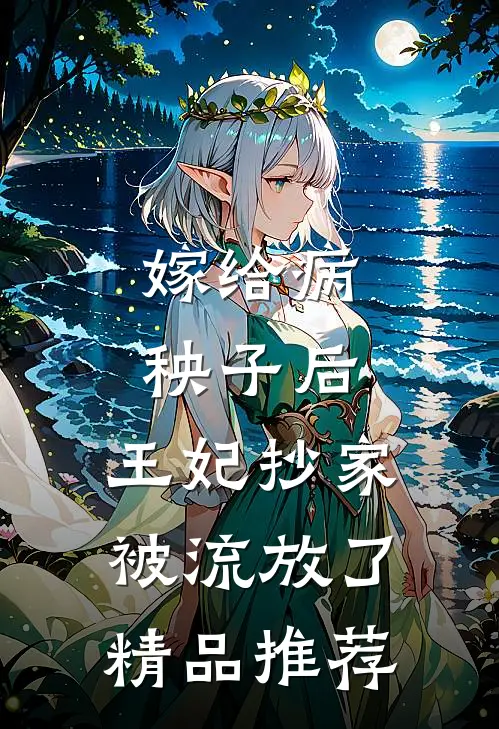 嫁给病秧子后，王妃抄家被流放了精品推荐