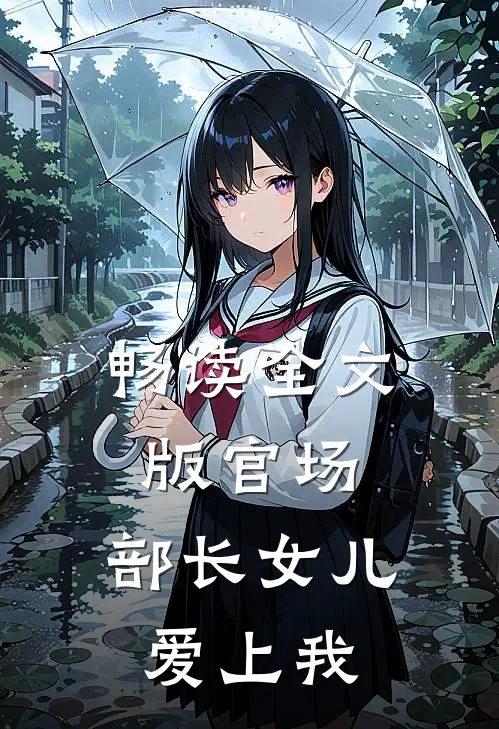 畅读全文版官场：部长女儿爱上我