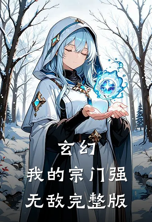 玄幻：我的宗门强无敌完整版