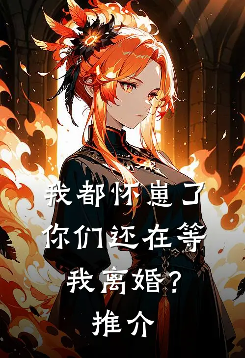 我都怀崽了，你们还在等我离婚？推介