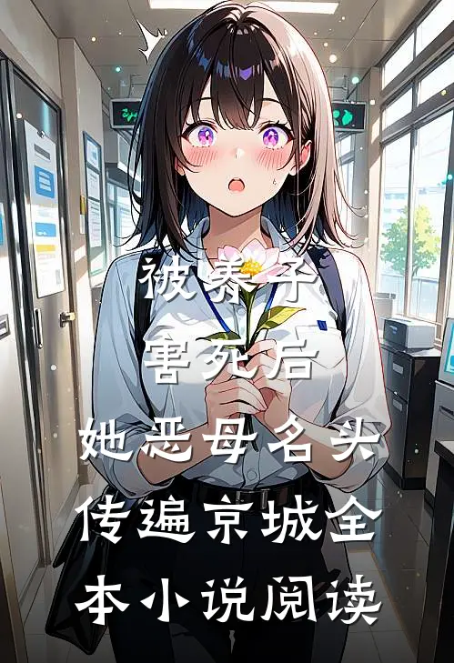 被养子害死后，她恶母名头传遍京城全本小说阅读