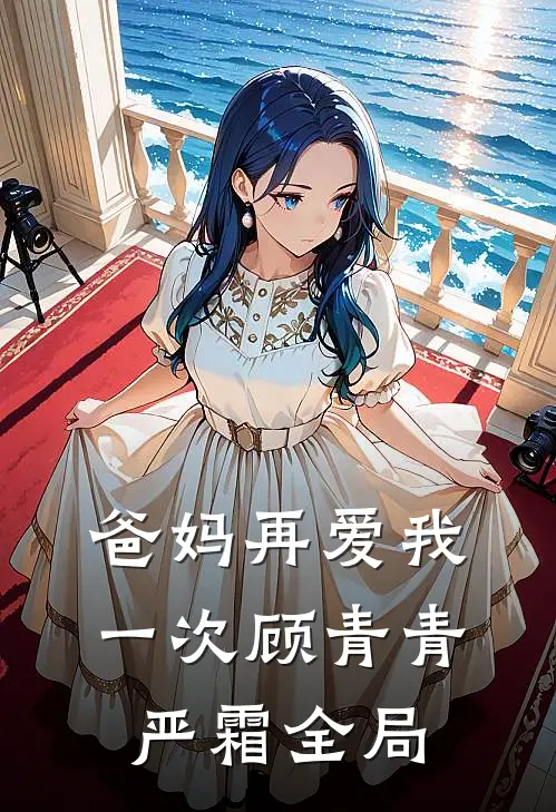 爸妈再爱我一次顾青青严霜全局