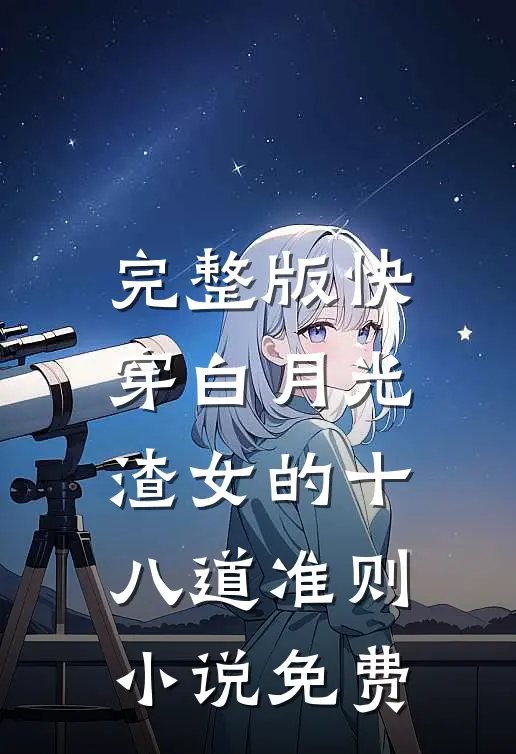 完整版快穿白月光:渣女的十八道准则小说免费
