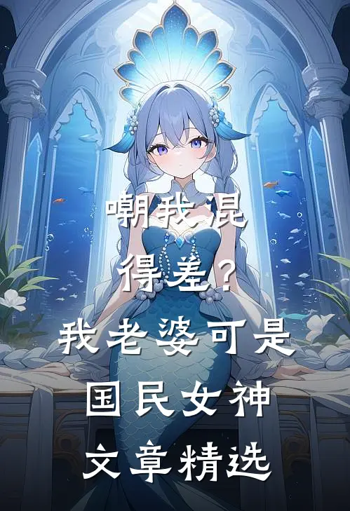嘲我混得差？我老婆可是国民女神文章精选