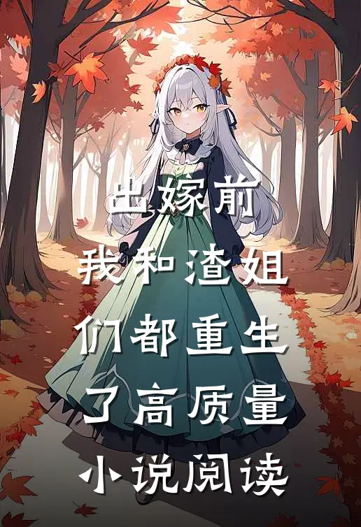 出嫁前,我和渣姐们都重生了高质量小说阅读