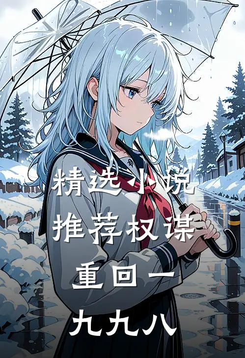 精选小说推荐权谋：重回一九九八