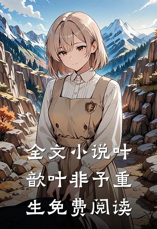 全文小说叶歆叶非予重生免费阅读