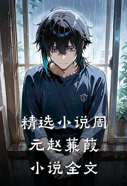 精选小说周元赵蒹葭小说全文