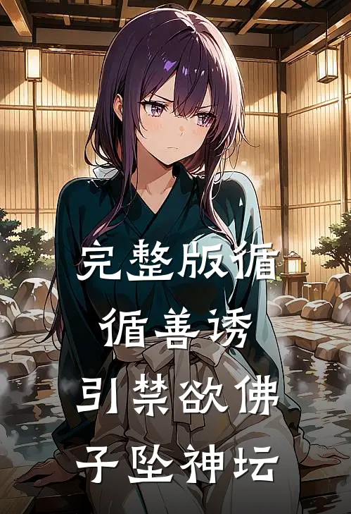 完整版循循善诱，引禁欲佛子坠神坛
