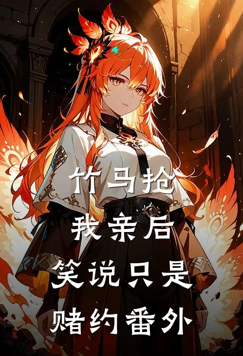 竹马抢我亲后，笑说只是赌约番外