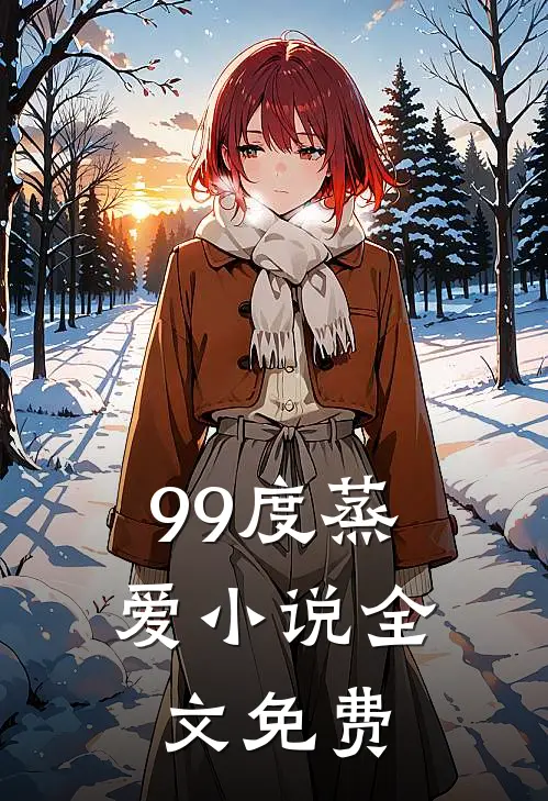 99度蒸爱小说全文免费