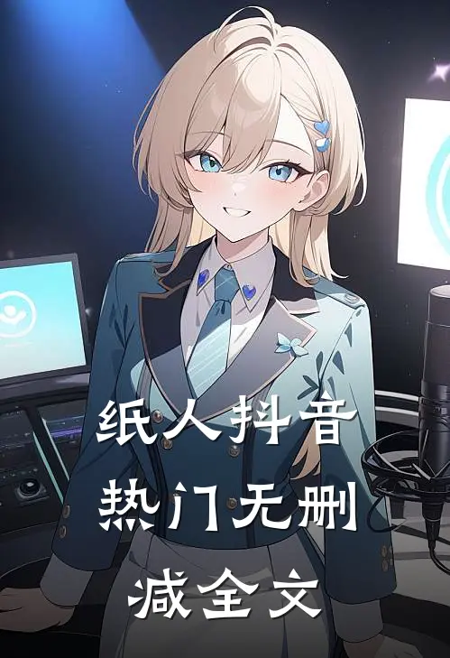 纸人抖音热门无删减全文