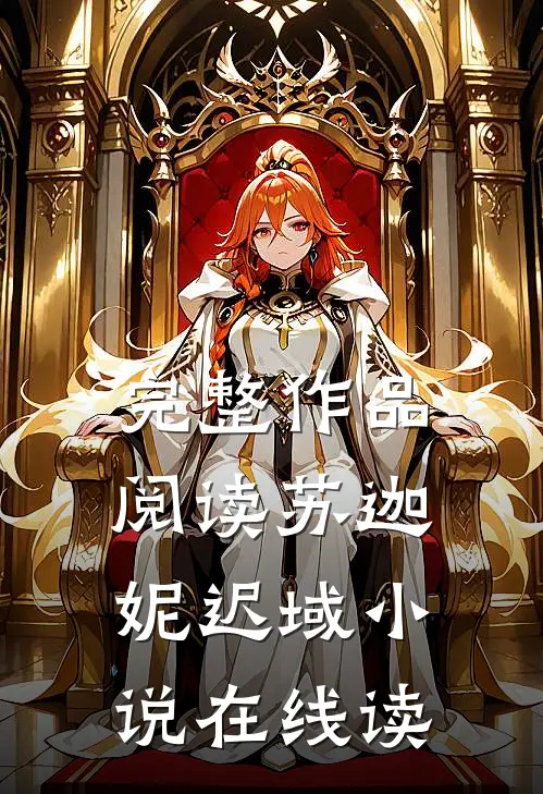 完整作品阅读苏迦妮迟域小说在线读