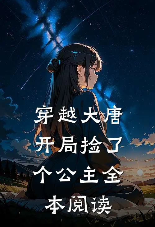 穿越大唐：开局捡了个公主全本阅读