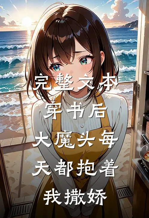 完整文本穿书后，大魔头每天都抱着我撒娇