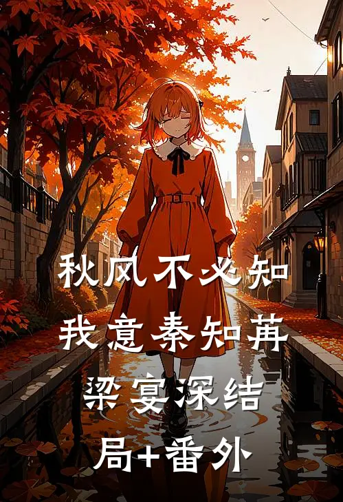 秋风不必知我意秦知苒梁宴深结局+番外