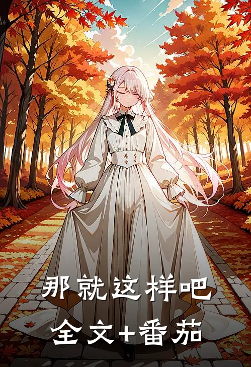 那就这样吧。全文+番茄