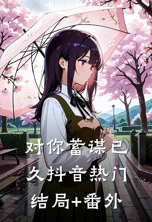 对你蓄谋已久抖音热门结局+番外