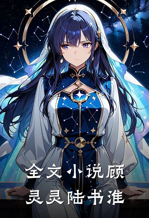 全文小说顾灵灵陆书淮