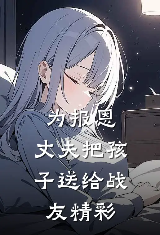 为报恩，丈夫把孩子送给战友精彩
