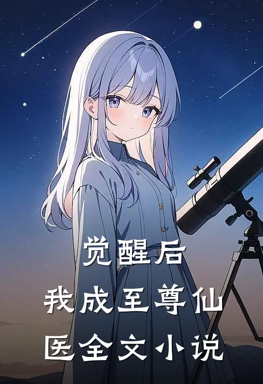 觉醒后，我成至尊仙医全文小说