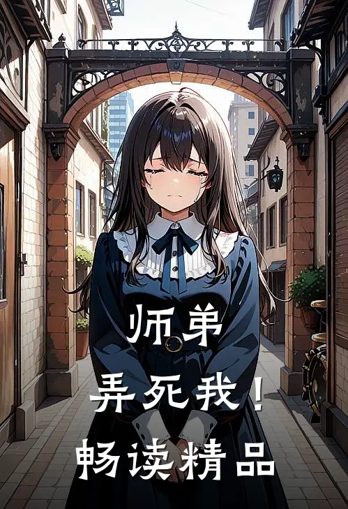 师弟，弄死我！畅读精品