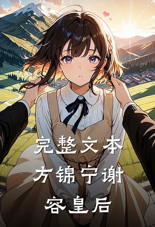 完整文本方锦宁谢容皇后