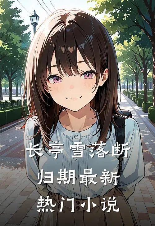 长亭雪落断归期最新热门小说