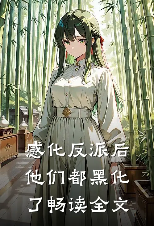 感化反派后，他们都黑化了畅读全文