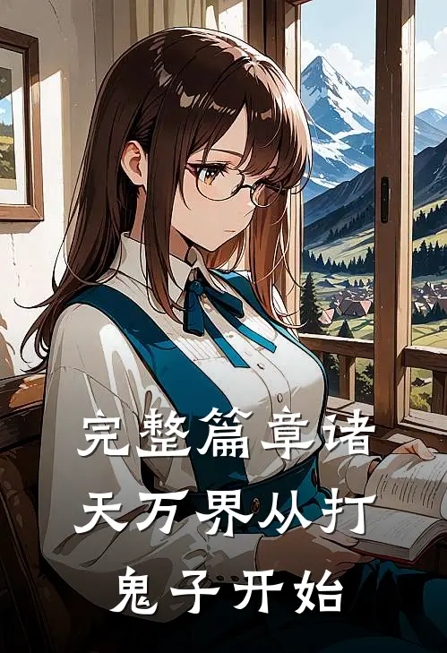 完整篇章诸天万界从打鬼子开始