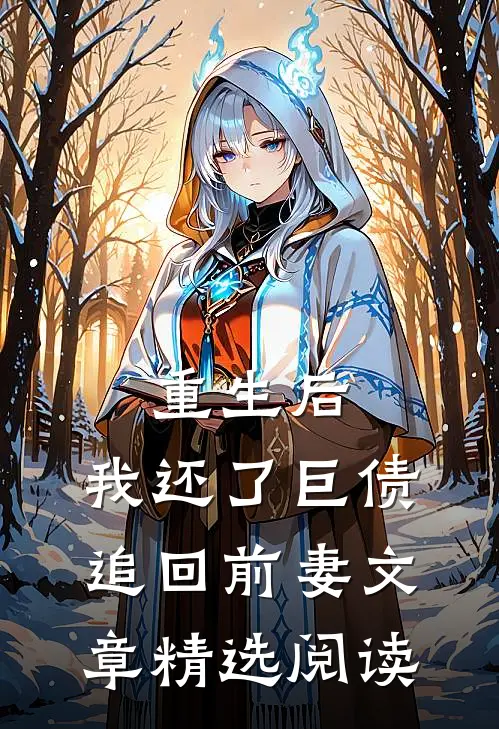 重生后，我还了巨债追回前妻文章精选阅读