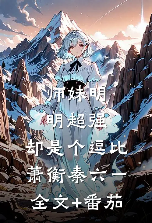 师妹明明超强，却是个逗比萧衡秦六一全文+番茄