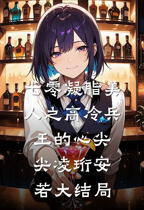 七零凝脂美人之高冷兵王的心尖尖凌珩安若大结局
