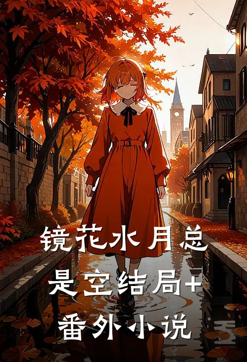 镜花水月总是空结局+番外小说
