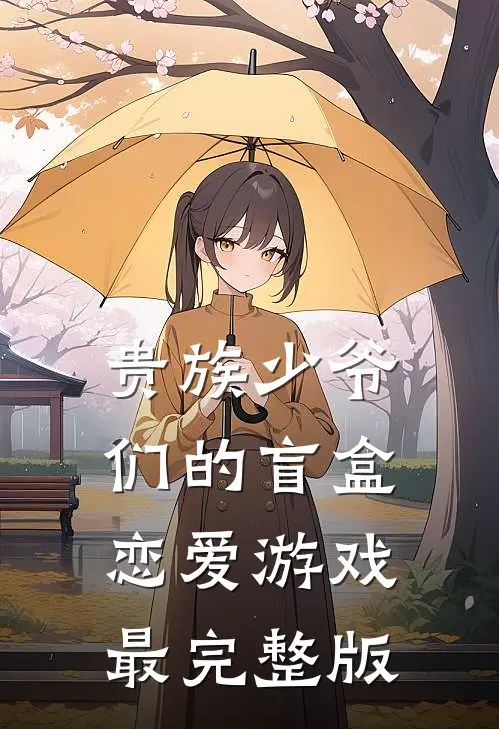 贵族少爷们的盲盒恋爱游戏最完整版