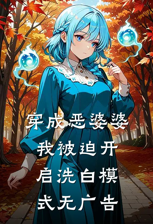 穿成恶婆婆，我被迫开启洗白模式无广告