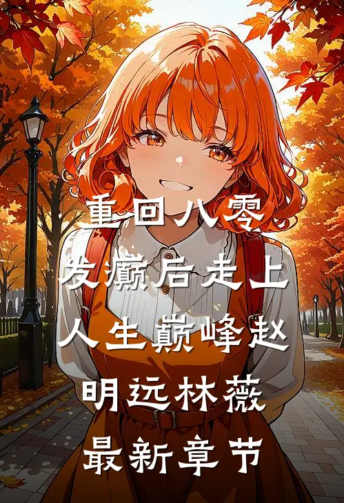 重回八零，发癫后走上人生巅峰赵明远林薇最新章节