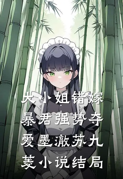 大小姐错嫁，暴君强势夺爱墨澈苏九菱小说结局