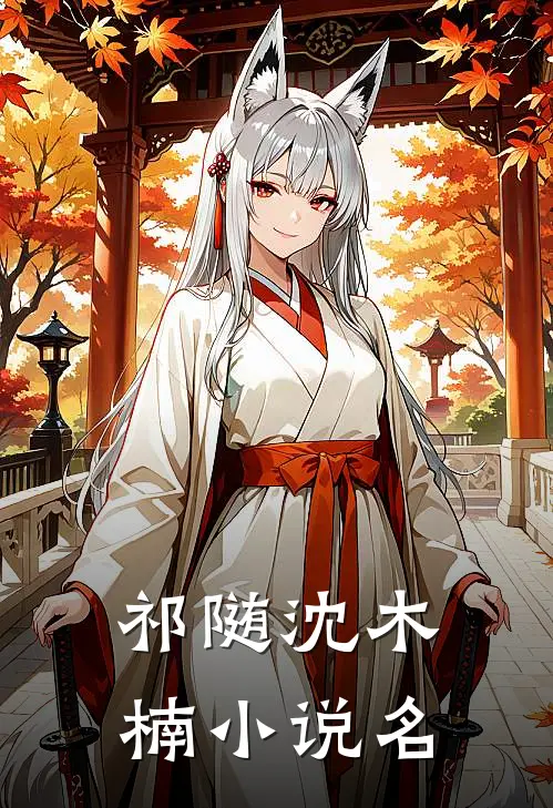 穿越星际后，我匹配到九个大冤种全集