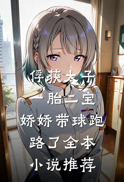 俘获太子一胎二宝，娇娇带球跑路了全本小说推荐