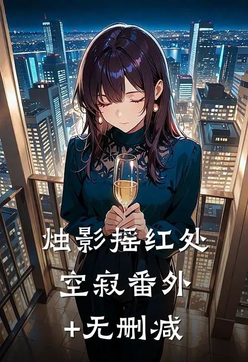 烛影摇红处空寂番外+无删减