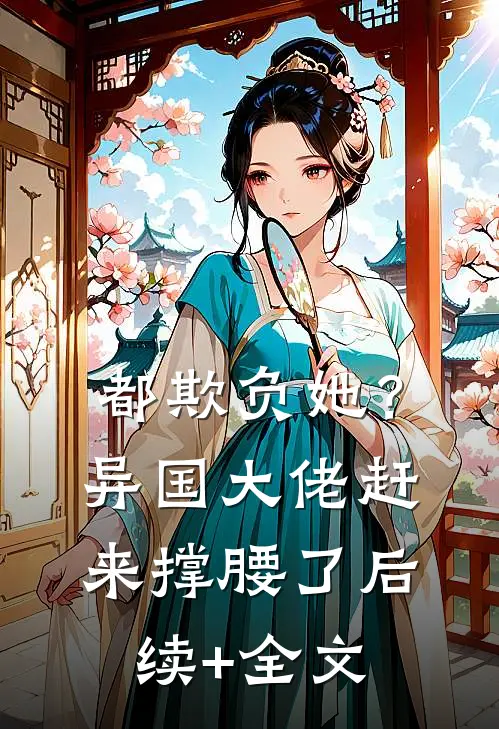 都欺负她？异国大佬赶来撑腰了后续+全文