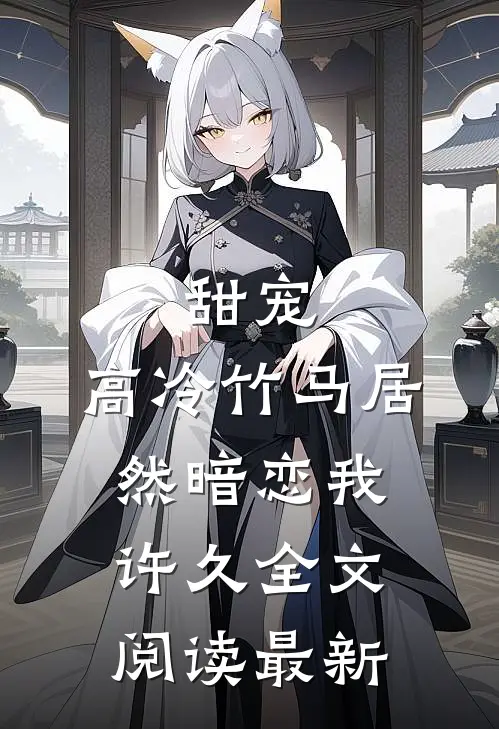 甜宠：高冷竹马居然暗恋我许久全文阅读最新